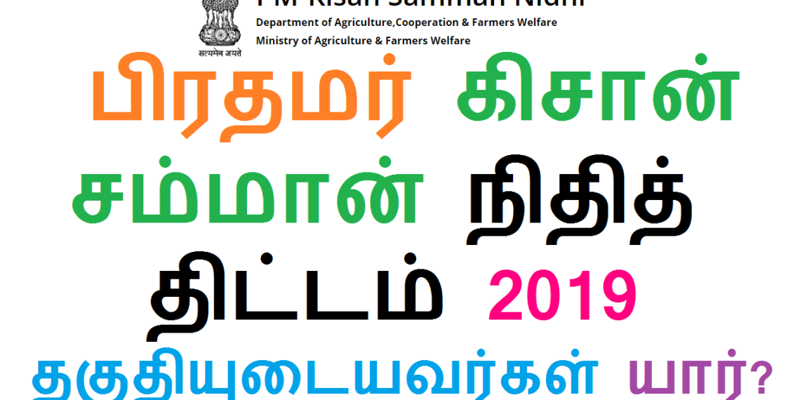 பிரதமர்-கிசான்-சம்மான்-நிதித்-திட்டம்-2019-தகுதியுடையவர்கள்-யார்-யார் (1)