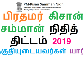 பிரதமர்-கிசான்-சம்மான்-நிதித்-திட்டம்-2019-தகுதியுடையவர்கள்-யார்-யார் (1)