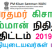 பிரதமர்-கிசான்-சம்மான்-நிதித்-திட்டம்-2019-தகுதியுடையவர்கள்-யார்-யார் (1)