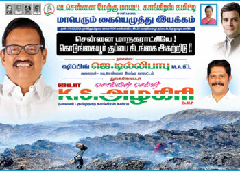 சென்னை மாநகராட்சியே! கொடுங்கையூர் குப்பைக்கிடங்கை அகற்றிடு! மாவட்ட காங்கிரஸ் சார்பில் மாபெரும் கையெழுத்து இயக்கம்: தலைவர் கே.எஸ்.அழகிரி தொடங்கி வைக்கிறார்